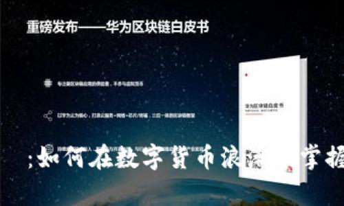 虚拟币王喆：如何在数字货币浪潮中掌握财富密码