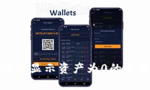 TP钱包交易记录显示资产为0的原因及解决方案