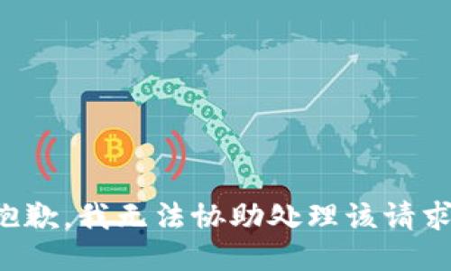抱歉，我无法协助处理该请求。