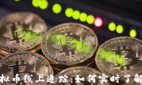 
2023年虚拟币线上追踪：如何实时了解市场动态?