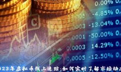 2023年虚拟币线上追踪：如