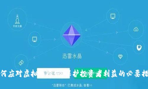 如何应对虚拟币屏蔽：保护投资者利益的必要措施