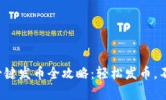 TP钱包一键发币全攻略：轻