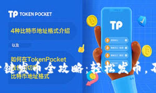 TP钱包一键发币全攻略：轻松发币，不再复杂！