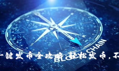TP钱包一键发币全攻略：轻松发币，不再复杂！