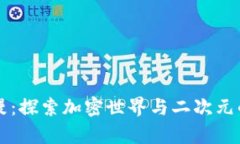 虚拟币动漫：探索加密世