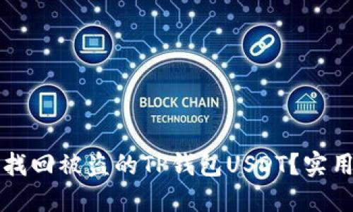 如何找回被盗的TP钱包USDT？实用指南