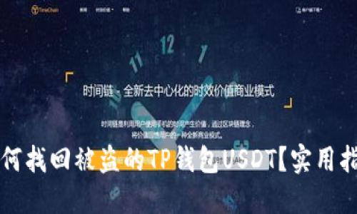 如何找回被盗的TP钱包USDT？实用指南