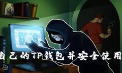 如何找到自己的TP钱包并安