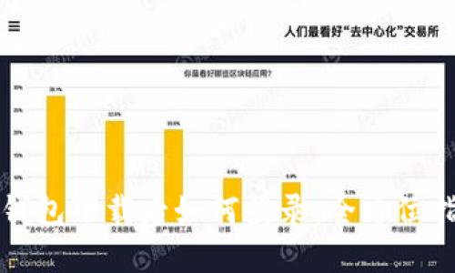 TP钱包下载后如何登录：全方位指南