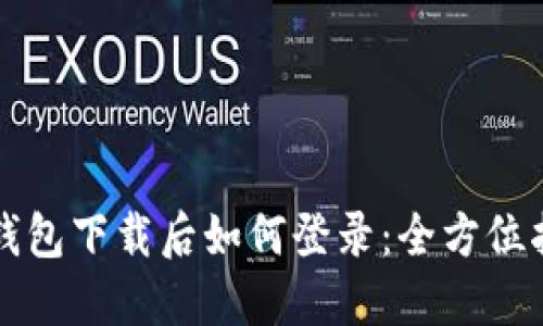 TP钱包下载后如何登录：全方位指南