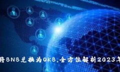 如何通过TP钱包轻松将BN