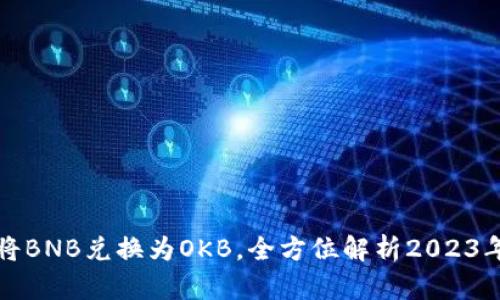 如何通过TP钱包轻松将BNB兑换为OKB，全方位解析2023年数字货币交易新趋势