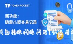 如何解决TP钱包转账闪退问