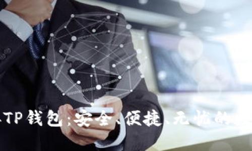 浏览器如何连接TP钱包：安全、便捷、无忧的数字资产管理方法