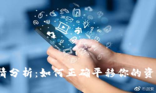 2023年虚拟币行情分析：如何正确平移你的资产以应对市场波动
