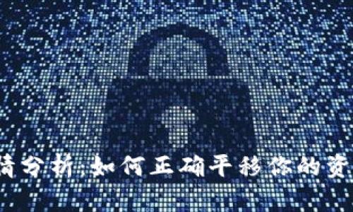 2023年虚拟币行情分析：如何正确平移你的资产以应对市场波动