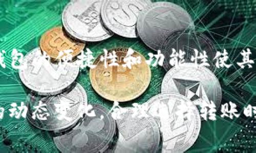 TP钱包转U给朋友是否需要手续费？全面解读与实操指南

TP钱包, 转U, 手续费, 数字货币/guanjianci

引言
在数字货币的迅猛发展中，TP钱包作为一个流行的数字资产管理工具，受到越来越多用户的青睐。许多人在使用TP钱包时，常常会有一个疑问，那就是：转U给朋友是否需要手续费？本文将为大家详细解答这一问题，并提供一些实操建议，帮助你更好地使用TP钱包。

一、什么是TP钱包？
TP钱包是一款高安全性、高便捷性的数字资产管理工具，它支持多种数字货币的存储和交易。用户可以通过TP钱包轻松管理自己的数字资产，随时随地进行转账和交易。TP钱包的用户界面友好，即使是初学者也能够快速上手。

二、TP钱包转U的基本概念
在讨论手续费之前，我们先来了解一下“U”的含义。在数字货币领域，U通常指的是USDT，也就是Tether，一种与美元挂钩的稳定币。USDT广泛应用于数字资产交易，很多人会使用TP钱包进行USDT的存储和转账。

三、手续费的产生原因
手续费通常是因为区块链网络的运行而产生的。当用户进行转账时，交易需要被矿工验证，这一过程产生了费用。手续费的高低与网络拥堵情况、转账金额等因素密切相关。

四、TP钱包转U是否需要手续费？
在TP钱包中，用户转U给朋友时，通常是需要支付一定的手续费的。这一手续费是用于支付网络的交易费用，保证交易的顺利完成。值得注意的是，手续费的具体数额可能会因为市场的波动而有所不同。在网络繁忙时，手续费可能会提高。

五、如何避免或减少手续费？
1. 选择合适的转账时机：在网络不繁忙的时段进行转账，可以减少手续费的支出。
2. 使用批量转账：如果你同时要转账给多个朋友，可以选择批量转账，手续费会相对便宜。
3. 保持耐心：有时候可以选择等待网络拥堵缓解之后再进行转账，这样可能会节省一部分手续费。

六、实操指南：如何使用TP钱包转U？
1. 打开TP钱包App，确保已经完成了实名认证和钱包的设置。
2. 在首页找到“转账”功能，点击进入。
3. 输入朋友的USDT地址和转账金额，系统会自动显示手续费。
4. 确认无误后，点击“确认转账”按钮。
5. 等待交易确认，您可以在“交易记录”中查看转账状态。

七、用户案例分享
小李一直在用TP钱包管理他的USDT，前一阵子，他需要将一部分资产转账给他的朋友小王。小李在转账前特意观察了一下网络状况，发现此时网络较为拥堵。他选择了等待一段时间，直到手续费降低后才进行了转账，最终成功以较低的手续费将资金转给了小王。

八、总结与展望
总的来说，通过TP钱包转U给朋友是需要支付一定手续费的，但用户可以通过合理安排转账时间和方式来减少费用支出。TP钱包的便捷性和功能性使其成为数字货币领域中不可或缺的工具。随着数字货币市场的不断发展，我们可以期待更多的创新和，让用户的体验变得更好。

通过本文的详细解读与指南，相信大家对于TP钱包转U的手续费问题有了更加深入的了解。在实际操作中，保持关注手续费的动态变化，合理选择转账时机，定能让你在使用TP钱包的过程中获得更大的便利与经济效益。