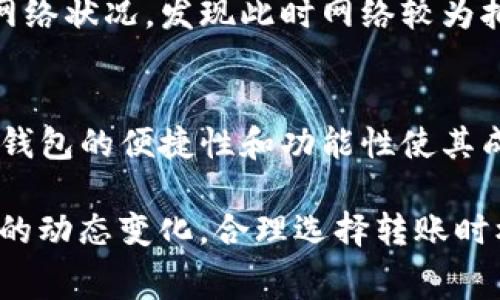 TP钱包转U给朋友是否需要手续费？全面解读与实操指南

TP钱包, 转U, 手续费, 数字货币/guanjianci

引言
在数字货币的迅猛发展中，TP钱包作为一个流行的数字资产管理工具，受到越来越多用户的青睐。许多人在使用TP钱包时，常常会有一个疑问，那就是：转U给朋友是否需要手续费？本文将为大家详细解答这一问题，并提供一些实操建议，帮助你更好地使用TP钱包。

一、什么是TP钱包？
TP钱包是一款高安全性、高便捷性的数字资产管理工具，它支持多种数字货币的存储和交易。用户可以通过TP钱包轻松管理自己的数字资产，随时随地进行转账和交易。TP钱包的用户界面友好，即使是初学者也能够快速上手。

二、TP钱包转U的基本概念
在讨论手续费之前，我们先来了解一下“U”的含义。在数字货币领域，U通常指的是USDT，也就是Tether，一种与美元挂钩的稳定币。USDT广泛应用于数字资产交易，很多人会使用TP钱包进行USDT的存储和转账。

三、手续费的产生原因
手续费通常是因为区块链网络的运行而产生的。当用户进行转账时，交易需要被矿工验证，这一过程产生了费用。手续费的高低与网络拥堵情况、转账金额等因素密切相关。

四、TP钱包转U是否需要手续费？
在TP钱包中，用户转U给朋友时，通常是需要支付一定的手续费的。这一手续费是用于支付网络的交易费用，保证交易的顺利完成。值得注意的是，手续费的具体数额可能会因为市场的波动而有所不同。在网络繁忙时，手续费可能会提高。

五、如何避免或减少手续费？
1. 选择合适的转账时机：在网络不繁忙的时段进行转账，可以减少手续费的支出。
2. 使用批量转账：如果你同时要转账给多个朋友，可以选择批量转账，手续费会相对便宜。
3. 保持耐心：有时候可以选择等待网络拥堵缓解之后再进行转账，这样可能会节省一部分手续费。

六、实操指南：如何使用TP钱包转U？
1. 打开TP钱包App，确保已经完成了实名认证和钱包的设置。
2. 在首页找到“转账”功能，点击进入。
3. 输入朋友的USDT地址和转账金额，系统会自动显示手续费。
4. 确认无误后，点击“确认转账”按钮。
5. 等待交易确认，您可以在“交易记录”中查看转账状态。

七、用户案例分享
小李一直在用TP钱包管理他的USDT，前一阵子，他需要将一部分资产转账给他的朋友小王。小李在转账前特意观察了一下网络状况，发现此时网络较为拥堵。他选择了等待一段时间，直到手续费降低后才进行了转账，最终成功以较低的手续费将资金转给了小王。

八、总结与展望
总的来说，通过TP钱包转U给朋友是需要支付一定手续费的，但用户可以通过合理安排转账时间和方式来减少费用支出。TP钱包的便捷性和功能性使其成为数字货币领域中不可或缺的工具。随着数字货币市场的不断发展，我们可以期待更多的创新和，让用户的体验变得更好。

通过本文的详细解读与指南，相信大家对于TP钱包转U的手续费问题有了更加深入的了解。在实际操作中，保持关注手续费的动态变化，合理选择转账时机，定能让你在使用TP钱包的过程中获得更大的便利与经济效益。