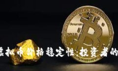 如何看待虚拟币价格稳定