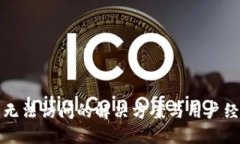 TP钱包无法访问的解决方案