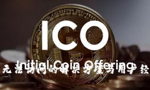 TP钱包无法访问的解决方案与用户经验分享