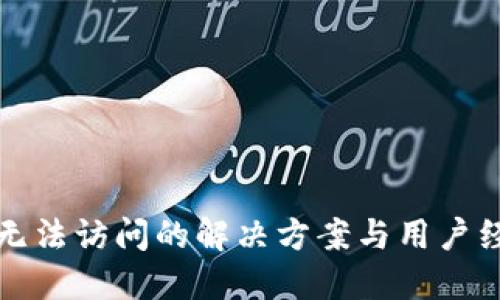 TP钱包无法访问的解决方案与用户经验分享