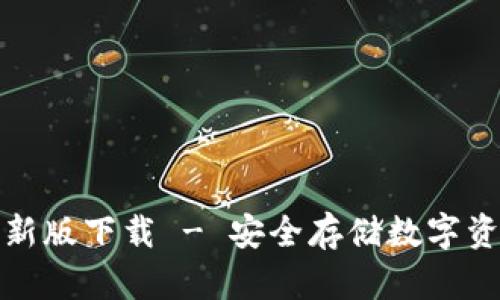 TP钱包官方最新版下载 - 安全存储数字资产的最佳选择