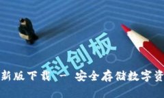 TP钱包官方最新版下载 -