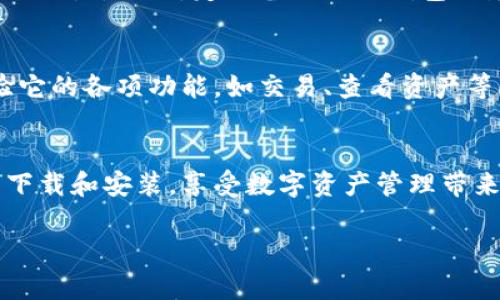 为了帮助你更好地了解如何下载和安装TP钱包，下面是详细的步骤和指南。如果你需要的是特定的内容，如的和关键词，请参考以下内容格式。此处是针对你问题的简单指导。

### 下载和安装TP钱包的步骤

第一步：下载TP钱包
首先，打开你的手机应用商店（如App Store或Google Play），在搜索框中输入“TP钱包”进行搜索。确保下载的是官方版本，以保证安全性。

第二步：安装TP钱包
下载完成后，点击安装按钮，系统会自动进行安装。一旦安装完成，你将会在手机桌面上看到TP钱包的应用图标。

第三步：创建或导入钱包
打开TP钱包应用，如果你是第一次使用，可以选择创建一个新的钱包。根据提示设置你的密码，并妥善保存助记词。如果你已有钱包，可以选择导入钱包功能，只需输入相关信息。

第四步：设置安全措施
为了保护你的资产安全，建议在应用内开启指纹识别或面容识别等安全设置。同时，定期备份你的钱包信息。

第五步：入金和使用功能
完成以上步骤后，可以通过充币功能将数字资产转入TP钱包，开始体验它的各项功能，如交易、查看资产等。

### 结论
TP钱包是一个非常便捷的数字货币钱包，按照上述步骤可以快速完成下载和安装，享受数字资产管理带来的便利。

如果你需要进一步的完善或其他形式的内容，请告诉我！