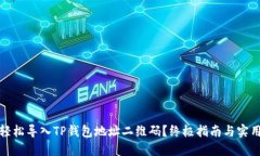 如何轻松导入TP钱包地址二