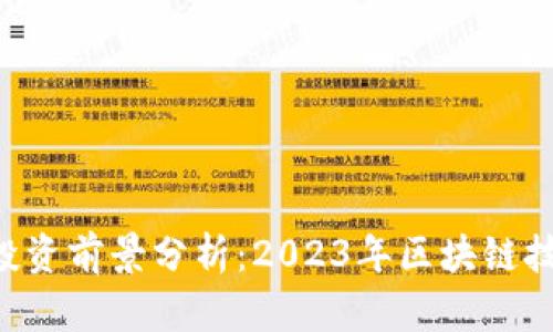 CAL虚拟币的投资前景分析：2023年区块链技术的最新趋势