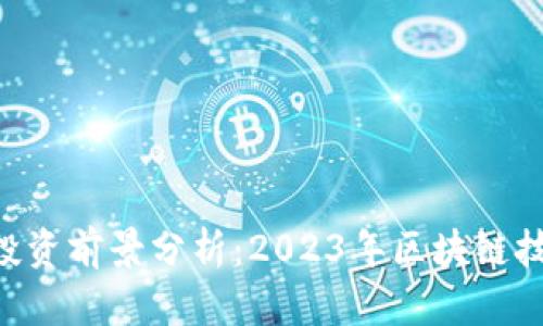 CAL虚拟币的投资前景分析：2023年区块链技术的最新趋势