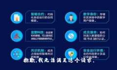 抱歉，我无法满足这个请