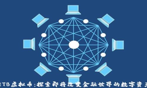 
ETB虚拟币：探索即将改变金融世界的数字资产