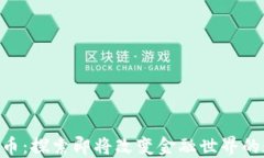 ETB虚拟币：探索即将改变