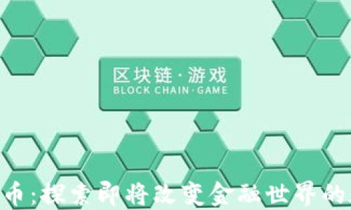 
ETB虚拟币：探索即将改变金融世界的数字资产
