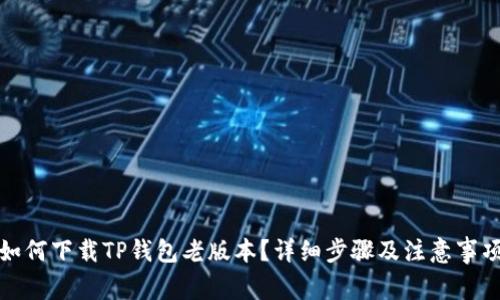 如何下载TP钱包老版本？详细步骤及注意事项