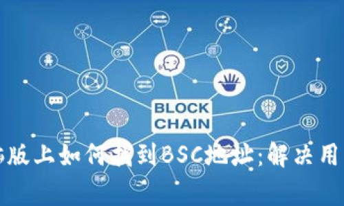 TP钱包电脑版上如何找到BSC地址：解决用户常见问题