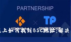 TP钱包电脑版上如何找到