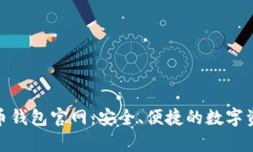 GoPay虚拟币钱包官网：安全、便捷的数字资产管理平台