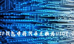 如何在TP钱包中将代币兑换