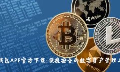 TB钱包APP官方下载：便捷安
