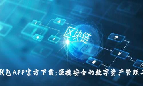TB钱包APP官方下载：便捷安全的数字资产管理工具