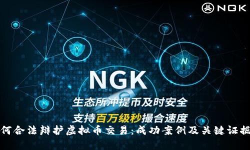 : 如何合法辩护虚拟币交易：成功案例及关键证据解析