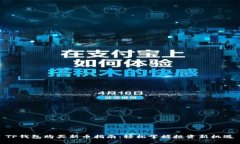 TP钱包购买新币指南：轻松