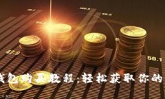 宝贝狗TP钱包购买教程：轻