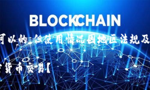 在香港使用TP钱包（Trust Wallet）是可以的，但使用情况因地区法规及政策的变化而异。这里是的及相关内容：

香港用户如何安全使用TP钱包进行加密货币交易？