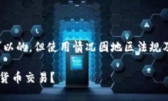在香港使用TP钱包（Trust