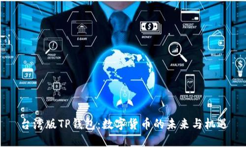 台湾版TP钱包：数字货币的未来与机遇